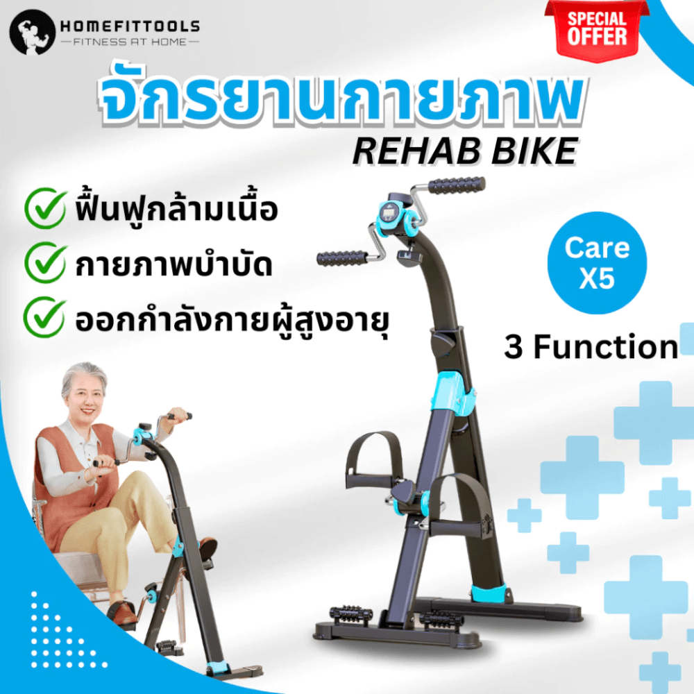 จักรยานกายภาพบำบัด ผู้สูงอายุ Homefittools REHAB Care X5